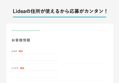 Lideaの住所が使えるから応募がカンタン！