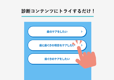 診断コンテンツにトライするだけ！