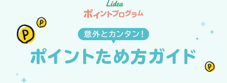 Lidea ポイントプログラム 意外とカンタン！ポイントため方ガイド