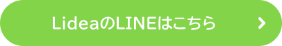 LideaのLINEはこちら