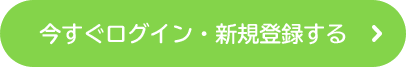今すぐログイン・新規登録する