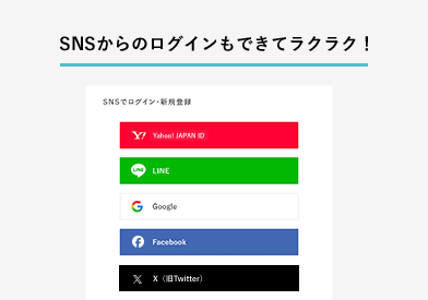 SNSからのログインもできてラクラク！