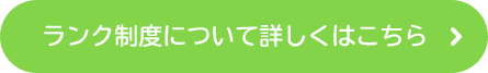 ランク制度について詳しくはこちら