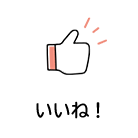 いいね！