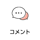 コメント