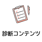 診断コンテンツ