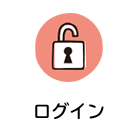 ログイン