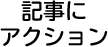 記事にアクション
