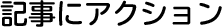 記事にアクション