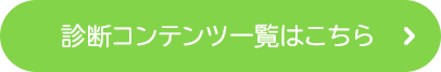 診断コンテンツ一覧はこちら